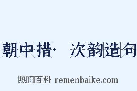 朝中措·次韵造句是什么意思的图片